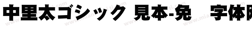 中里太ゴシック 見本字体转换